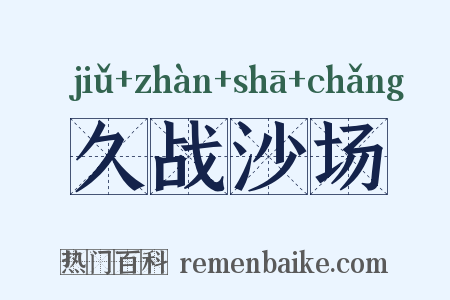 久战沙场是什么意思的图片